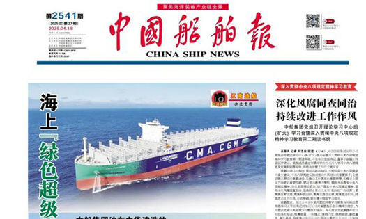 《中國船舶報》報道：做船企伙伴，助跑船舶行業(yè)“智改數轉”