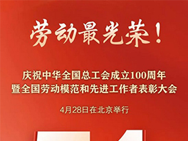 “五一”國際勞動(dòng)節前，華工科技2名個(gè)人、1家單位喜獲國家級榮譽(yù)